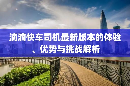 滴滴快車司機最新版本的體驗、優(yōu)勢與挑戰(zhàn)解析
