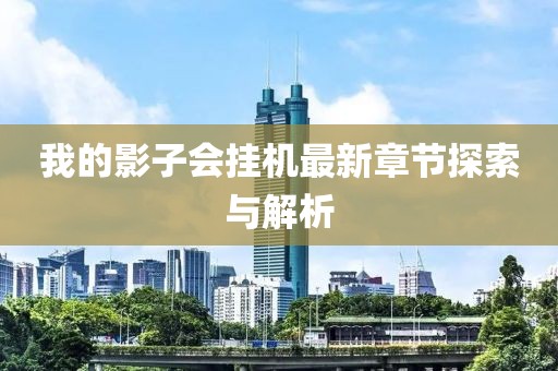 我的影子會掛機最新章節(jié)探索與解析