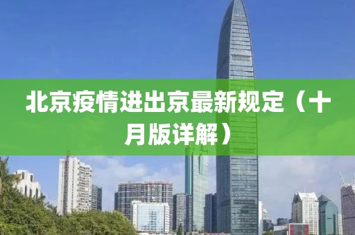 北京疫情進(jìn)出京最新規(guī)定（十月版詳解）