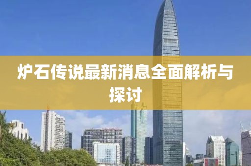 爐石傳說(shuō)最新消息全面解析與探討