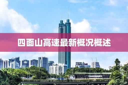 四面山高速最新概況概述
