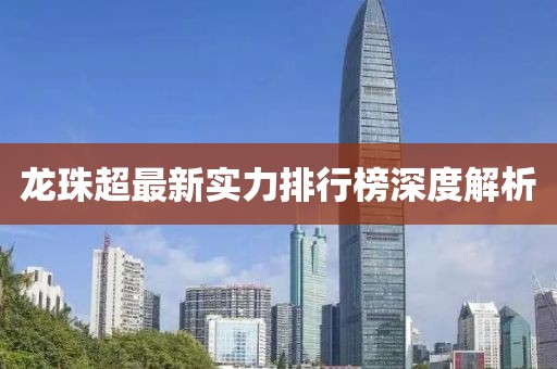 龍珠超最新實力排行榜深度解析