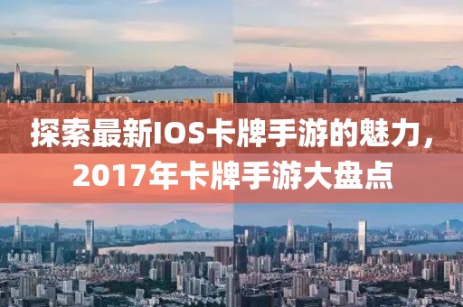 探索最新IOS卡牌手游的魅力，2017年卡牌手游大盤點(diǎn)
