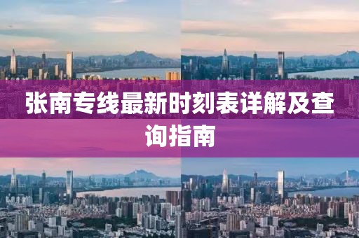 張南專線最新時(shí)刻表詳解及查詢指南