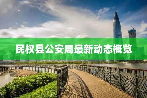 民權(quán)縣公安局最新動態(tài)概覽