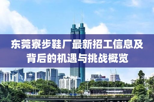 東莞寮步鞋廠最新招工信息及背后的機(jī)遇與挑戰(zhàn)概覽