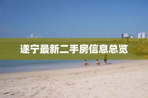 遂寧最新二手房信息總覽