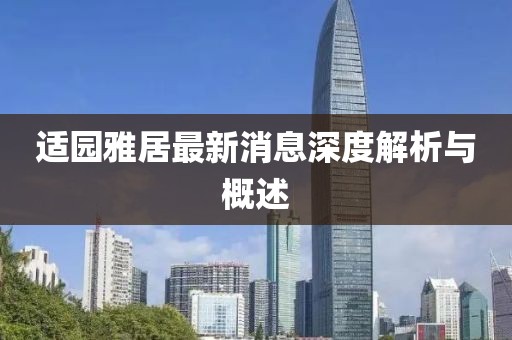 適園雅居最新消息深度解析與概述