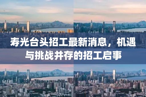 壽光臺(tái)頭招工最新消息，機(jī)遇與挑戰(zhàn)并存的招工啟事