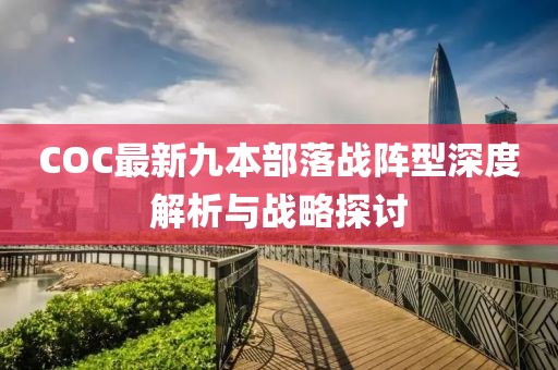 COC最新九本部落戰(zhàn)陣型深度解析與戰(zhàn)略探討
