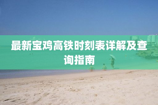 最新寶雞高鐵時(shí)刻表詳解及查詢指南