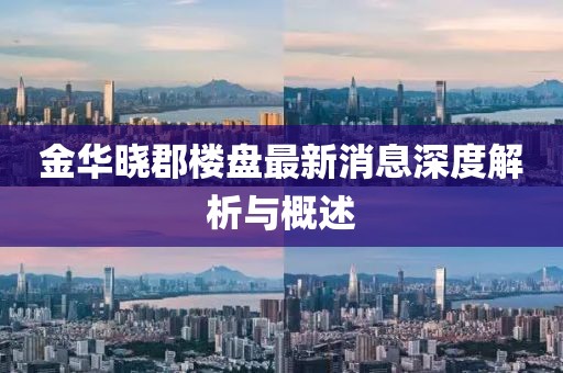金華曉郡樓盤最新消息深度解析與概述