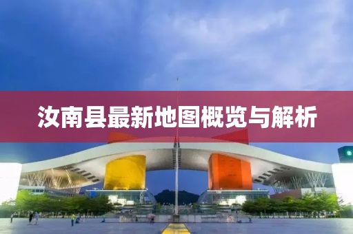 汝南縣最新地圖概覽與解析