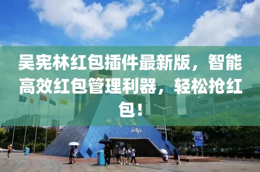 吳憲林紅包插件最新版，智能高效紅包管理利器，輕松搶紅包！
