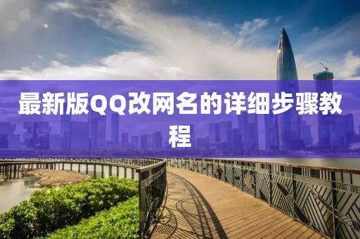 最新版QQ改網(wǎng)名的詳細(xì)步驟教程
