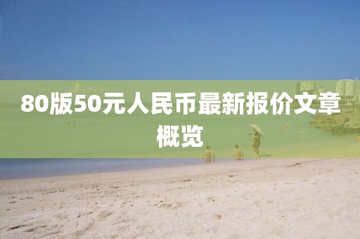 80版50元人民幣最新報價文章概覽