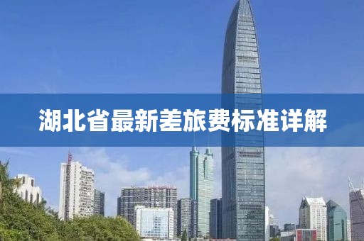 湖北省最新差旅費標準詳解