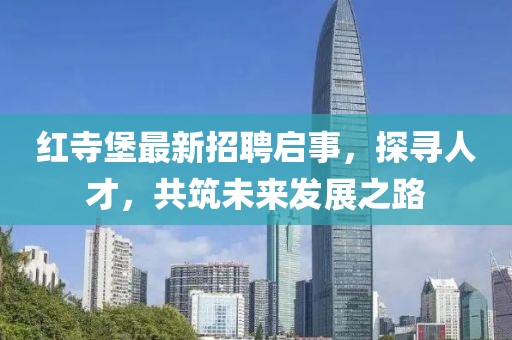 紅寺堡最新招聘啟事，探尋人才，共筑未來發(fā)展之路