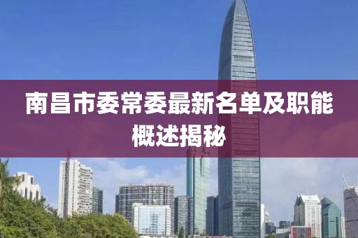 南昌市委常委最新名單及職能概述揭秘