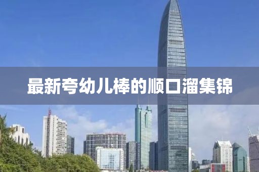 最新夸幼兒棒的順口溜集錦