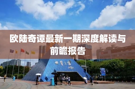 歐陸奇譚最新一期深度解讀與前瞻報(bào)告