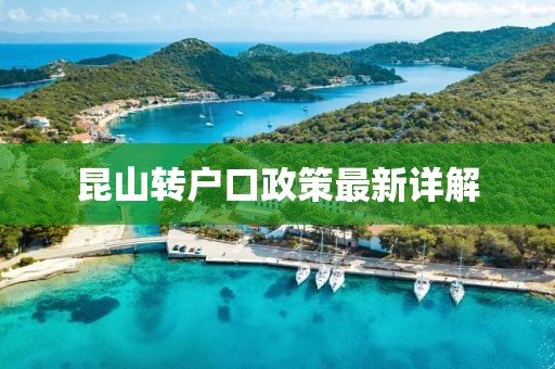 昆山轉(zhuǎn)戶口政策最新詳解