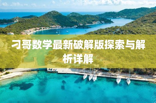 刁哥數(shù)學(xué)最新破解版探索與解析詳解