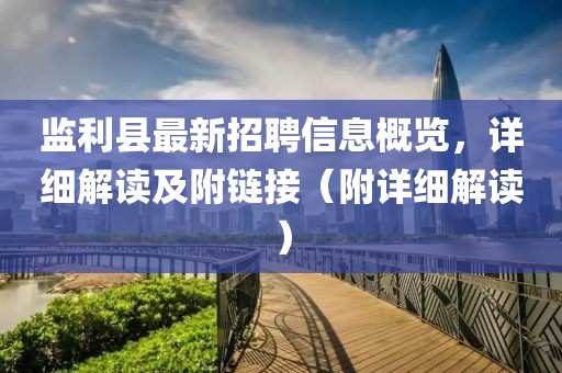 監(jiān)利縣最新招聘信息概覽，詳細(xì)解讀及附鏈接（附詳細(xì)解讀）