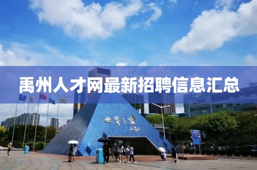 禹州人才網(wǎng)最新招聘信息匯總