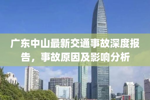 廣東中山最新交通事故深度報(bào)告，事故原因及影響分析