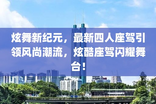 炫舞新紀(jì)元，最新四人座駕引領(lǐng)風(fēng)尚潮流，炫酷座駕閃耀舞臺！