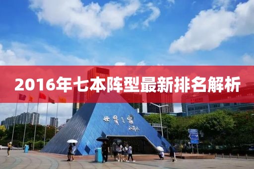 2016年七本陣型最新排名解析