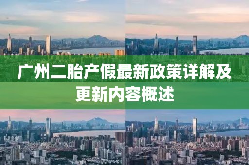 廣州二胎產(chǎn)假最新政策詳解及更新內(nèi)容概述