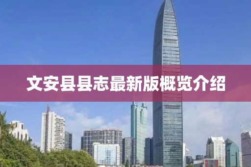 文安縣縣志最新版概覽介紹
