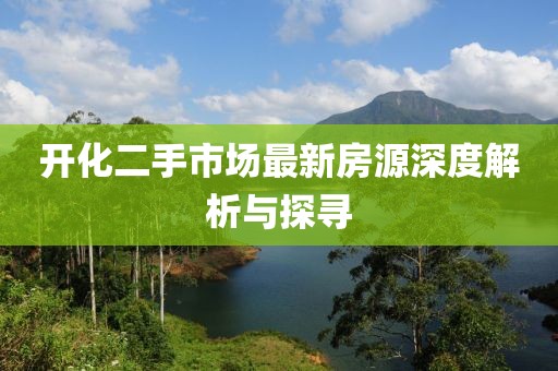 開化二手市場(chǎng)最新房源深度解析與探尋