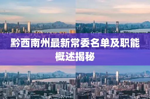 黔西南州最新常委名單及職能概述揭秘