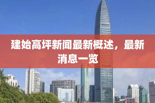 建始高坪新聞最新概述，最新消息一覽