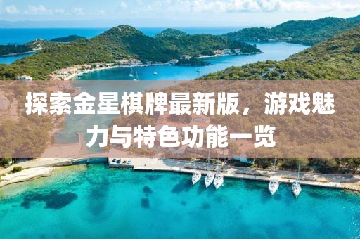 探索金星棋牌最新版，游戲魅力與特色功能一覽