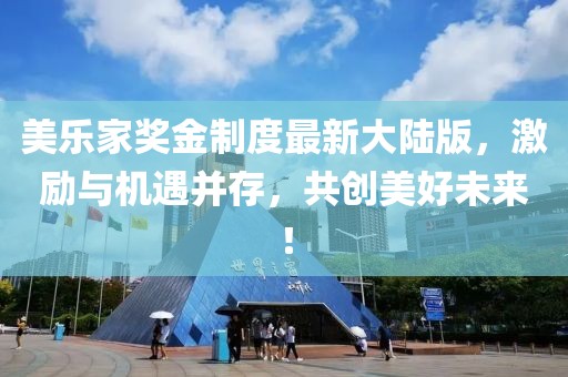 美樂家獎金制度最新大陸版，激勵與機遇并存，共創(chuàng)美好未來！