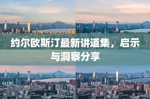 約爾歐斯汀最新講道集，啟示與洞察分享