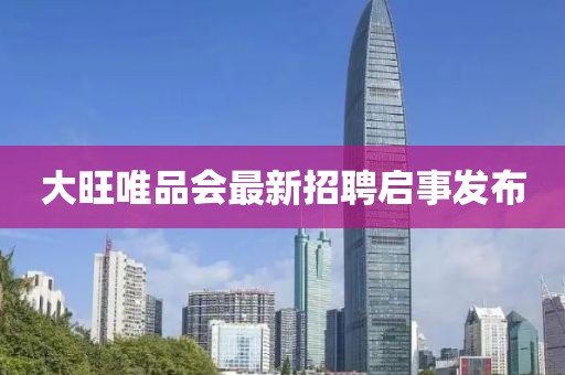大旺唯品會最新招聘啟事發(fā)布