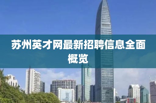 蘇州英才網(wǎng)最新招聘信息全面概覽