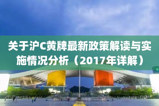 關(guān)于滬C黃牌最新政策解讀與實(shí)施情況分析（2017年詳解）