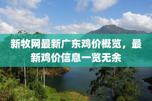 新牧網(wǎng)最新廣東雞價(jià)概覽，最新雞價(jià)信息一覽無(wú)余
