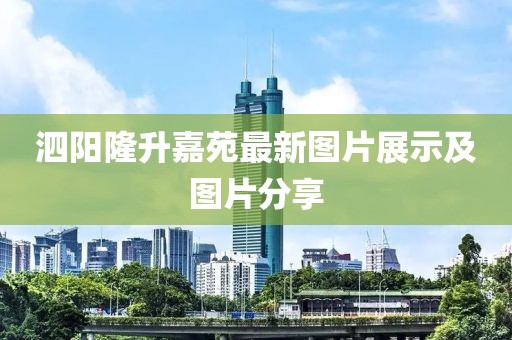 泗陽隆升嘉苑最新圖片展示及圖片分享