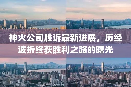 神火公司勝訴最新進展，歷經(jīng)波折終獲勝利之路的曙光