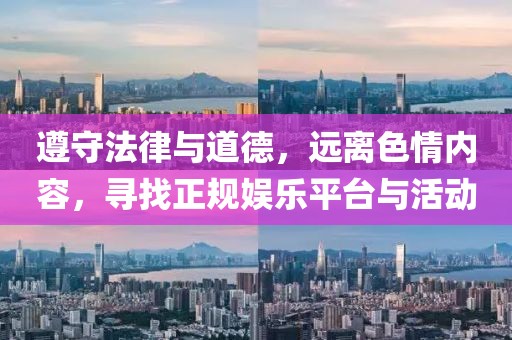 遵守法律與道德，遠(yuǎn)離色情內(nèi)容，尋找正規(guī)娛樂平臺與活動