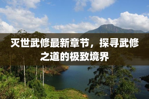 滅世武修最新章節(jié)，探尋武修之道的極致境界