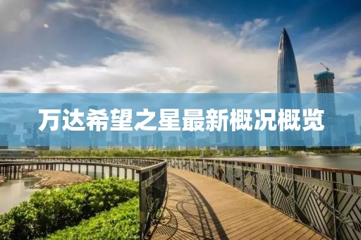 萬(wàn)達(dá)希望之星最新概況概覽