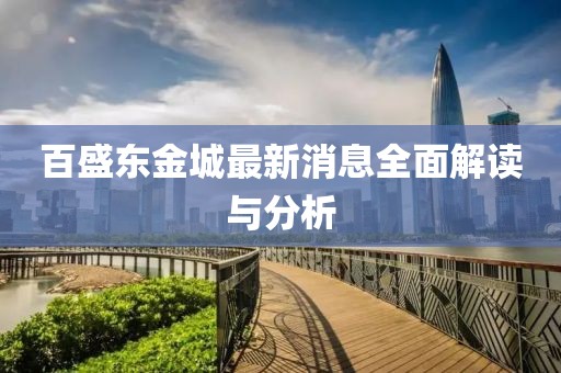 百盛東金城最新消息全面解讀與分析